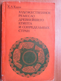 Видання - р. Издания - гг. ^/--/^ Кинк Х. А. Художественное ремесло древнейшего Египта и сопредельных стран ^_^^^ Кінк Х. А. Художнє ремесло найдавнішого Єгипту і суміжних країн - фото фото фото
