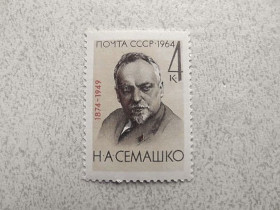 СРСР - СССР - ^/--/^ Поштова марка СРСР &amp;quot; 90 років від дня народження М.О.Сємашко &amp;quot; 1964 рік ** ^_^^^ Почтовая марка СССР &amp;quot; Личность &amp;quot; 1964 год ** - фото фото фото