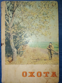 Видання - р. Издания - гг. ^/--/^ книга:  ОХОТА  1976 /--/ г. ^_^^^ Книга: ОХОТА 1976 /--/ р. - фото фото фото