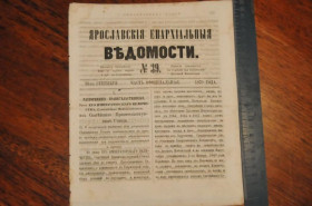 Періодичні видання Периодические издания ^/--/^ ГАЗЕТА ЯРОСЛАВСКИЕ ЕПАРХИАЛЬНЫЕ ВЕДОМОСТИ 1870 /--/ Г. №39 ^_^^^ ГАЗЕТА ЯРОСЛАВСЬКІ ЄПАРХІАЛЬНІ ВЕДОМОСТІ 1870 /--/ Г. No /--/ 39 - фото фото фото