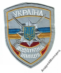 Інше Другое ^/--/^ Шеврон. Украина. Налоговая милиция. pury ^_^^^ Шеврон. Україна. Податкова міліція. Pury - фото фото фото