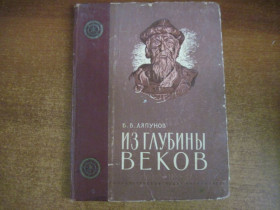 Видання - р. Издания - гг. ^/--/^ Ляпунов Б.В. Из глубины веков. М.: Госкультпросветиздат 1953 г. 106 с. Палiтурка / переплет: твердый, увеличенный формат. ^_^^^ Ляпунов Б.В. З глибини століть. М.: Держкультпросвітвидав 1953 р. 106 с. Палiтурка / переплет: твердий, збільшений формат. - фото фото фото