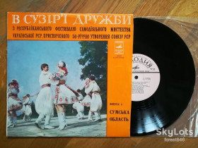 Платівки Пластинки ^/--/^ В сузір&amp;apos;ї дружби  (Сумська область)  (1)-NM+, 10&amp;quot;-Мелодія ^_^^^ В созвездии дружбы (Сумская область) (1)-NM+, 10&amp;quot;-Мелодия - фото фото фото