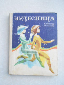 Видання - р. Издания - гг. ^/--/^ Полякова Казимира. Чудесница. ^_^^^ Полякова Казимира. Чудесниця. - фото фото фото