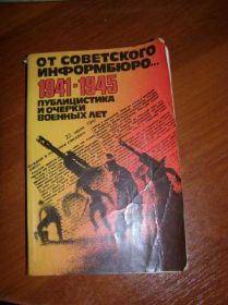 Видання - р. Издания - гг. ^/--/^ От советского информбюро... 1941-1945 Очерки. том /--/ 1 ^_^^^ Від радянського інформбюро... 1941-1945 Нариси. том /--/ 1 - фото фото фото