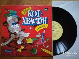 Платівки Пластинки ^/--/^ В. Левшин-Кот-хвастун  (5)-Ex.-, 10&amp;quot;-Мелодія ^_^^^ В. Левшин-Кот-хвастун (5)-Ex.-, 10&amp;quot;-Мелодия - фото фото фото