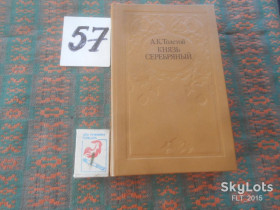 Видання - р. Издания - гг. ^/--/^ А.К.Толстой  Князь Серебряный    1984 г. ^_^^^ А. К. Толстой Князь Срібний 1984 - фото фото фото