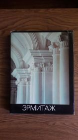Видання - р. Издания - гг. ^/--/^ Эрмитаж. История и современность. 1764-1988. ^_^^^ Ермітаж. Історія і сучасність. 1764-1988. - фото фото фото