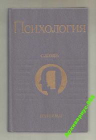 Видання - р. Издания - гг. ^/--/^ СЛОВАРЬ 1990 ПСИХОЛОГИЯ Справочник 494 /--/ с. Хор.СОСТ. ^_^^^ СЛОВАР 1990 ПСИХОЛОГІЯ Довідник 494 /--/ с. Хор.СОСТ. - фото фото фото