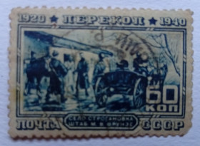 СРСР - СССР - ^/--/^ СССР 1940 Перекоп, штаб Фрунзе в Строгановке, гашеная ^_^^^ СРСР 1940 Перекоп, штаб Фрунзе в Строгановке, гашена - фото фото фото
