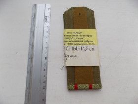 Інше Другое ^/--/^ Погоны новые СССР 1982 г., 14,5 см ^_^^^ Погони нові СРСР 1982 р., 14,5 см - фото фото фото