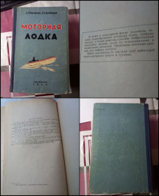 Видання - р. Издания - гг. ^/--/^ Книга Моторная лодка 1959 Судпромгиз Редкое энциклопедическое издание Л.Л Романенко Л.С. Щербаков ^_^^^ Книга Моторний човен 1959 Судпромгиз Рідке енциклопедичне видання Л.Л Романенко Л.С. Щербаков - фото фото фото