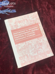 Довідкова література Справочная литература ^/--/^ Книга « Збереження та зміцнення репродуктивного здоров&amp;apos;я підлітків та молоді: потенціал суспільства  , 2004 р., Н /--/ 2537 ^_^^^ Книга «Сохранение и укрепление репродуктивного здоровья подростков и молодежи: потенциал общества, 2004 г., Н /--/ 2537 - фото фото фото