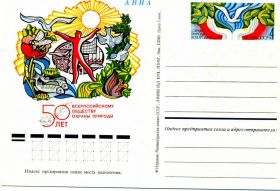 СРСР СССР ^/--/^ СССР 1974 50 лет Всероссийскому обществу охраны природы ПКОМ 17 ^_^^^ СРСР 1974 50 років Всеросійському суспільству охорони природи ПКОМ 17 - фото фото фото
