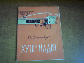 Видання - р. Издания - гг. ^/--/^ М Смоленчук. Хутір Надія. Заповідник музей Карпенка-Карого. Дніпро 1967 ^_^^^ М Смоленчук. Хутор Надежда. Заповедник музей Карпенко-Карого. Днепр 1967 - фото фото фото