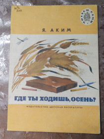 Видання - р. Издания - гг. ^/--/^ Я. Аким &amp;quot;Где ты ходишь, осень?&amp;quot;, 1985, стихи ^_^^^ Я. Акім &amp;quot; Де ти ходиш, осінь? &amp;quot;, 1985, вірші - фото фото фото