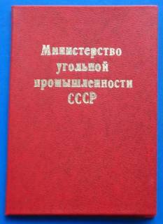 Відзнаки Знаки отличий ^/--/^ док Шахтерская слава 3 ст 1981 г ^_^^^ док Шахтарська слава 3 ст 1981 р - фото фото фото