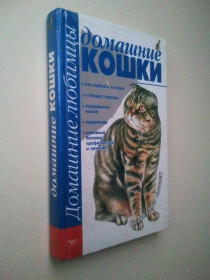 Довідкова література Справочная литература ^/--/^ Домашние кошки ^_^^^ Гончі. Порода. Виставки. Полювання. - фото фото фото