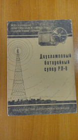 Видання - р. Издания - гг. ^/--/^ Брошюра Двухламповый батарейный супер РЛ-8 ^_^^^ Дволамповий батарейний супер РЛ-8 - фото фото фото