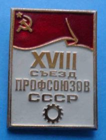 Пам'ятні і ювілейні Памятные и юбилейные ^/--/^ 18 съезд профсоюзов СССР ^_^^^ 18 з'їзд профспілок СРСР - фото фото фото