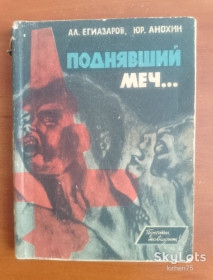 Видання - р. Издания - гг. ^/--/^ Егиазаров. Анохин. &amp;quot;Поднявший меч...&amp;quot; 1961 год. ^_^^^ Єгиазаров. Анохін. &amp;quot; Підняв меч... &amp;quot; 1961 рік. - фото фото фото