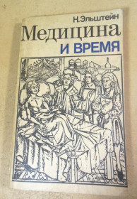 Видання - р. Издания - гг. ^/--/^ Н. Эльштейн. Медицина и время ^_^^^ Н. Ельштейн. Медицина та час - фото фото фото