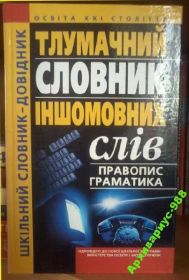 Навчальна література Учебная литература ^/--/^ СЛОВАРЬ ИНОСТРАННЫХ СЛОВ Толковый УКР.ЯЗ 2006 288 /--/ с ^_^^^ Словник іноземних слів Тлумачний УКР.ЯЗ 2006 288 /--/ с - фото фото фото