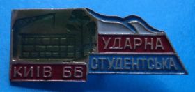 Знаки товариств і організацій Знаки обществ и организаций ^/--/^ ударная студенческая стройка Киев 1966 ^_^^^ ударна студентська будова Київ 1966 - фото фото фото