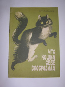 Видання - р. Издания - гг. ^/--/^ Сергей Михалков &amp;quot;Что кошка себе вообразила&amp;quot;, 1987, книжка-картинка ^_^^^ Сергій Міхалков &amp;quot; Що кішка собі уявити &amp;quot;, 1987, книжка-картинка - фото фото фото