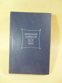 Видання - р. Издания - гг. ^/--/^ Зарубежная литература XX века. 1871-1917. Хрестоматия ^_^^^ Зарубіжна література XX століття. 1871-1917. Хрестоматія - фото фото фото