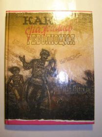 Видання - р. Издания - гг. ^/--/^ Как сражалась революция. ^_^^^ Як боролася революція. - фото фото фото