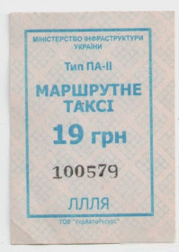 Талони і квитки Талоны и билеты ^/--/^ Талоны Билет на проезд автобус 19 грн МАРШРУТНЕ ТАКСІ Украина бирюзовы серия ЛЛЛЯ тип ПА-2 маршрутка ^_^^^ Талоны Билет на проезд автобус 19 грн МАРШРУТНОЕ ТАКСИ Украина бирюзовые серия ЛЛЛЯ тип ПА-2 маршрутка - фото фото фото