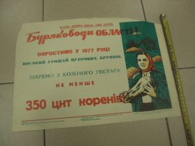 Інше Другое ^/--/^ плакат буряководы области хмельницкий 1977 №9752 ^_^^^ плакат буряководи області хмельницький 1977 No /--/ 9752 - фото фото фото