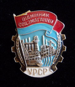 Відзнаки Знаки отличий ^/--/^ Знак  Отличник Вiдмiнник соцзмагання УРСР ^_^^^ Знак Відмінник Вiдмiнник соцзмагання УРСР - фото фото фото