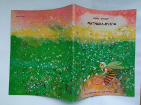 Видання - р. Издания - гг. ^/--/^ ПЛУДОН Вилис. МАТУШКА-ПЧЕЛА. Стихи. 1974 /--/ г. Художник ЯЗЕП ПИГОЗНИС. Детская лит. 32 стр. СОСТОЯНИЕ! ^_^^^ Плудон Віліс. МАТУШКА-ПЧЕЛА. Вірші. 1974. Художник ЯЗЕП ПИГОЗНИС. Дитяча літ. 32 ст. Стан! - фото фото фото