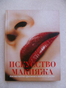 Видання - р. Издания - гг. ^/--/^ Искусство макияжа. ^_^^^ Мистецтво макіяжу. - фото фото фото