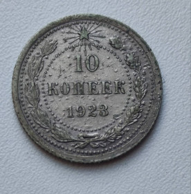 - - ^/--/^ Монета 10 копеек 1923 года серебро fb /--/ 198. ^_^^^ Монета 10 копійок 1923 року срібло fb /--/ 198. - фото фото фото