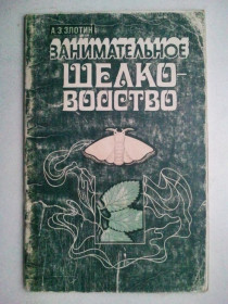 Видання - р. Издания - гг. ^/--/^ Занимательное шелководство. ^_^^^ Займальне шовківництво. - фото фото фото