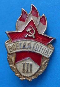 Знаки товариств і організацій Знаки обществ и организаций ^/--/^ Всегда готов 3 степени Пионерия ^_^^^ Завжди готовий 3 ступеня Піонерія - фото фото фото