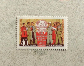 СРСР - СССР - ^/--/^ Поштова марка СРСР &amp;quot; 40 років Казахської РСР &amp;quot; 1960 рік ** ^_^^^ Почтовая марка СССР &amp;quot; 40 лет Казахской ССР &amp;quot; 1960 год ** - фото фото фото