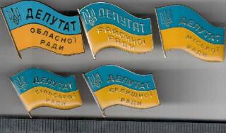 Інше Другое ^/--/^ ДЕПУТАТЫ ВСЕХ РАД СОВЕТОВ НАГРУДНЫЙ ЗНАК УКРАИНА ^_^^^ ДЕПУТАТИ ВСІХ РАД РАД РАД НАГРУДНИЙ ЗНАК УКРАЇНА - фото фото фото