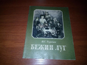 Видання - р. Издания - гг. ^/--/^ Тургенев И.В. БЕЖИН ЛУГ  (Художник Алексей Пахомов) ^_^^^ Тургенєв І.В. Бежин Луг (Художник Олексій Пахомов) - фото фото фото