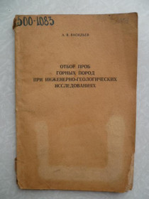 Видання - р. Издания - гг. ^/--/^ Васильев А. В. Отбор проб горных пород при инженерно-геологических исследованиях. ^_^^^ Васильєв А. В. Відбір проб гірських порід при інженерно-геологічних дослідженнях. - фото фото фото