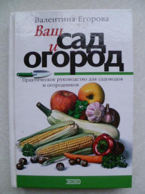 Видання - р. Издания - гг. ^/--/^ Егорова Валентина. Ваш сад и огород. ^_^^^ Єгорова Валентина. Ваш сад і город. - фото фото фото