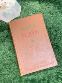 Видання - р. Издания - гг. ^/--/^ Книга роман «Гойя, или Тяжкий путь познания» Лион Фейхтвангер 1958 г.  (Н /--/ 8022) ^_^^^ Книга «Гойя, або Тяжкий шлях пізнання» Ліон Фейхтвангер 1958 - фото фото фото