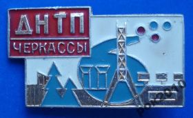 Пам'ятні і ювілейні Памятные и юбилейные ^/--/^ Черкассы ДНТП ^_^^^ Черкаси ДНТП - фото фото фото