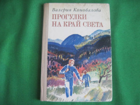 Видання - р. Издания - гг. ^/--/^ Коновалова. Прогулки на край света. Худ. С. остров. Советская россия 1976 ^_^^^ Коновалова. Прогулянки на край світу. Худ. С. острів. Радянська Росія 1976 - фото фото фото