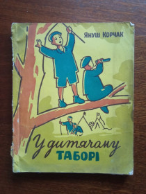 Видання - р. Издания - гг. ^/--/^ У дитячому таборі 1961 Януш Корчак Дитяча книжка ^_^^^ В детском лагере 1961 Януш Корчак Детская книжка - фото фото фото