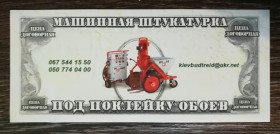 Інше Другое ^/--/^ Машинная штукатурка. Рекламна бона. Київ ^_^^^ Машинная штукатурка. Рекламная бона. Киев - фото фото фото