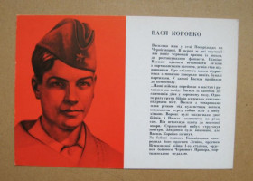 СРСР СССР ^/--/^ ВАСЯ КОРОБКО  ПІОНЕРИ - ГЕРОЇ -- ПИОНЕРЫ - ГЕРОИ  1972 г.  худ. КУДЬ  ^_^^^ ВАСЯ КОРОБКО ПИОНЕРЫ - ГЕРОИ - ПИОНЕРЫ - ГЕРОИ 1972 г. худ. Кудь - фото фото фото